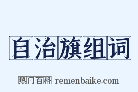 自治旗组词是什么意思的图片